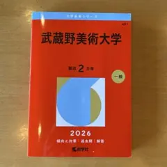 武蔵野美術大学 2026年版 赤本 大学入試過去問題集