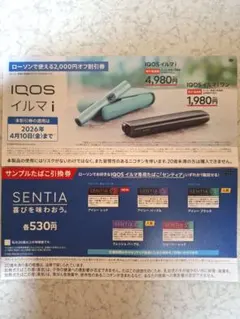 センティア　たばこ引換券　IQOS イルマi イルマiワン 割引券　ローソン
