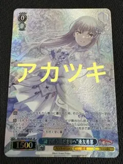 “隣で咲う陽だまりへ”湊友希那 SP ヴァイスシュバルツBD/WE49-44SP