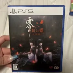 PS5 零 〜赤い蝶〜 REMAKE 通常版