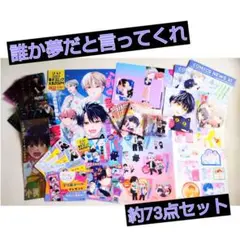 誰か夢だと言ってくれ セット