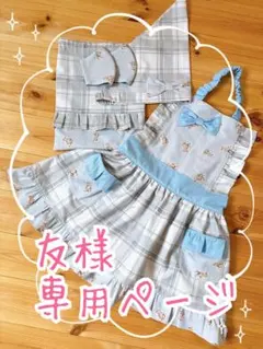 友様 専用ページ