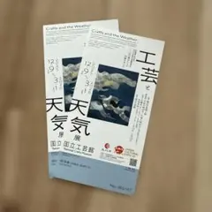 国立工芸館　工芸と天気展　2名様分