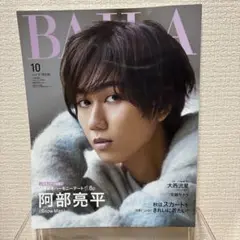 BAILA 2023年10月号(表紙：阿部亮平さん)