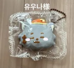 유우나様　専用