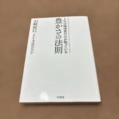 1%の成功者だけが知っている豊かさの法則 = The Law of Abund…