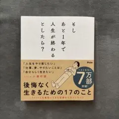 もしあと1年で人生が終わるとしたら？ 小泉竹俊