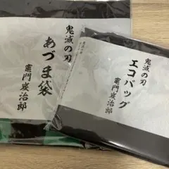 2026年最新】鬼滅の刃あづま袋の人気アイテム - メルカリ