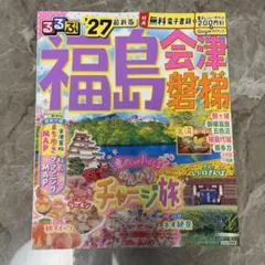 るるぶ福島 会津 磐梯'27超ちいサイズのサムネイル