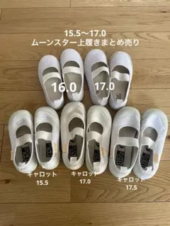 ムーンスター上履きまとめ売り　キャロット　15.5 16.0 17.0 17.5