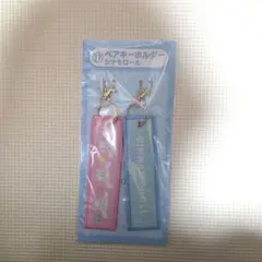 サンリオ当たりくじ ペアキーホルダーシナモロール