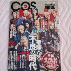 COSPLAY MODE 2023年3月号 コスプレ雑誌