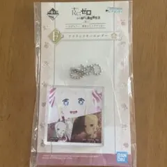 一番くじRe:ゼロ ベアトリスアクリルキーホルダー