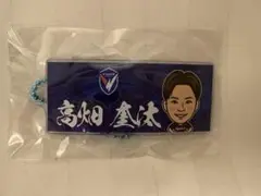 Vファーレン長崎　17高畑奎汰　エスプライドタオル　キーホルダー