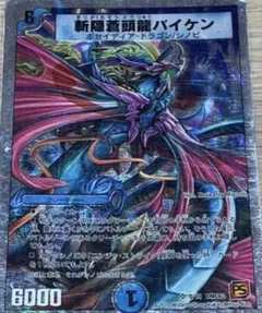 デュエルマスターズ 初期 旧枠 斬隠蒼頭龍バイケン 2枚 ノーマル