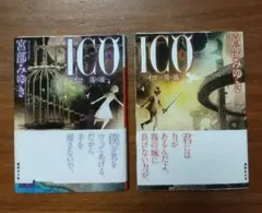ICO イコ 霧の城 宮部みゆき 2冊セット 帯付き