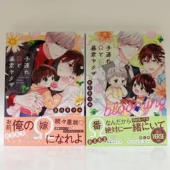 子連れΩと暴君ヤクザ　特典付き