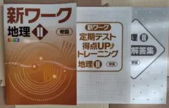 書き込みなし☆新ワーク 地理 II 帝国書院版