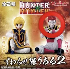 HUNTER×HUNTER すわらせ隊リアル2 ヒソカ　フィギュア　ガチャ