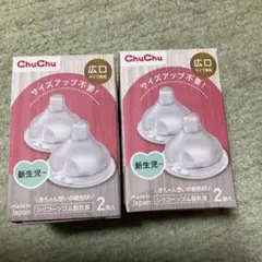 新品　2箱(4個)セット　ChuChu 哺乳瓶用乳首 広口タイプ