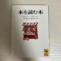 本を読む本 M.J.アドラー C.V.ドーレン 講談社学術文庫