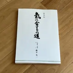 藤平光一の心身統一合氣道体技皆伝　VHS　全3巻セット 2025年最新】心身統一合氣道の人気アイテム - メルカリ