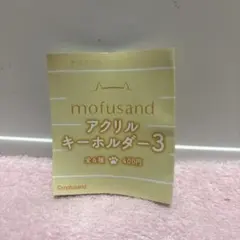 モフサンド　アクリルキーホルダー　3