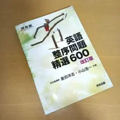 英語整序問題精選600 改訂版 - メルカリ