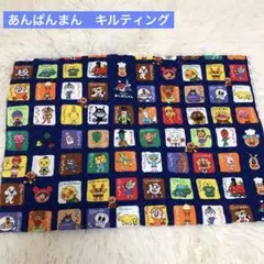あんぱんまん キャラクター柄キルティング生地 ネイビー 約84cm x 58cm