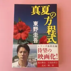 真夏の方程式 東野圭吾 文春文庫