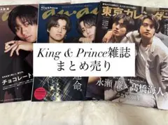 King & Prince雑誌まとめ売り