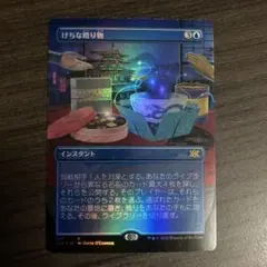 けちな贈り物 ボーダーレス日foil１枚