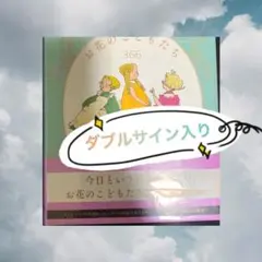 お花のこどもたち366 366日の誕生花と花言葉 サイン本 - メルカリ