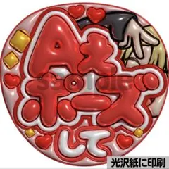 【光沢紙に印刷・メタル・Aぇポーズ赤】ぷっくりうちわ文字　ファンサうちわ　団扇