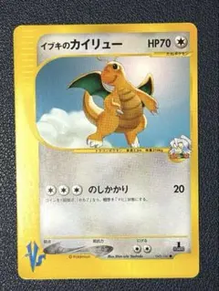 ワタルのカイリュー ● ポケモンカード★VS 100/141 ワタルのカイリュー ○ [ポケモンカード☆VS] 100/141 買取 | ポケモン