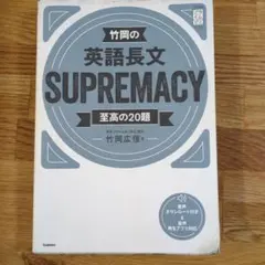 英語長文 SUPREMACY 竹岡広信著