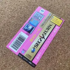 ゲーム天国　【帯のみ】　セガサターン
