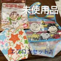 未使用‼︎ エプロンセット♪ スヌーピー　食事エプロン　紙エプロン　使い捨て