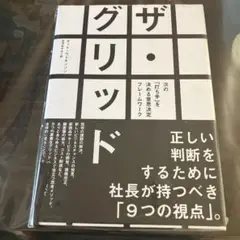 ハードカバー　ザ・グリッド 新品