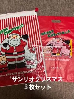 サンリオクリスマスビニールバッグ3枚セット