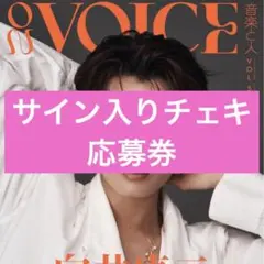 【応募券】ON VOICE VOL.5 向井康二 表紙 音楽と人