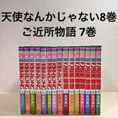 な*な様 天使なんかじゃない 全8巻　ご近所物語 全7巻　セット　まとめ売り　矢