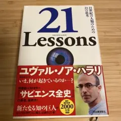 21 Lessons 21世紀の人類のための21の思考のサムネイル