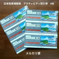 日本駐車場開発 リフト及びアクティビティ割引券　6枚セットのサムネイル