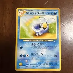 やさしいシャワーズ ◆ 拡張パック第4弾 ポケモンカード　旧裏のサムネイル
