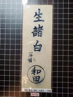 藩札　播磨国三日月藩　問屋人馬駄賃預切手　銭拾匁　青札　安政4年（1957年）発行　　美札！！ Yahoo!オークション -「藩札」の落札相場・落札価格