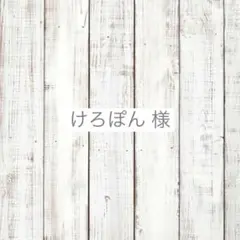 けろぽん様　専用