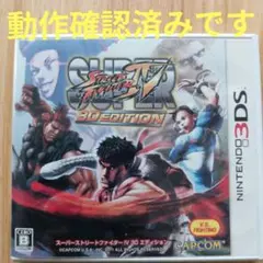 スーパーストリートファイターIV 3D エディション