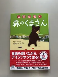 公開処刑人　森のくまさん