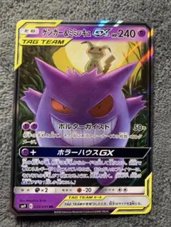 ⭐︎ポケモンカード⭐︎ゲンガー＆ミミッキュGX RR